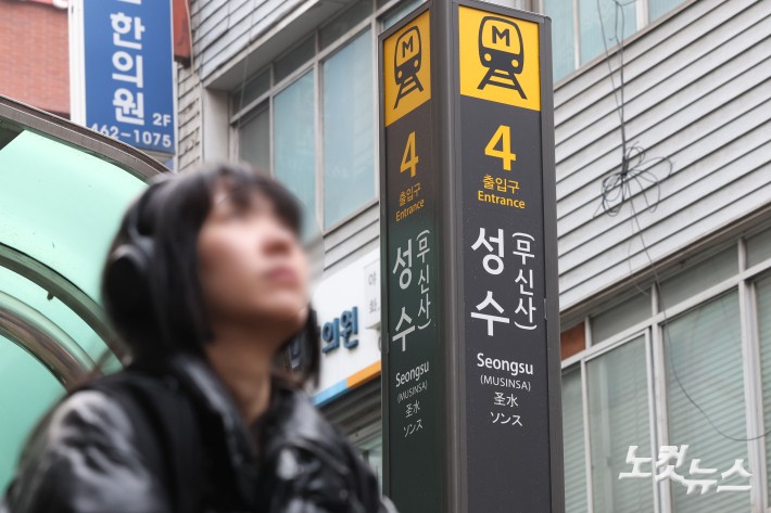 11일 서울 성동구 지하철 2호선 성수역 역명판에 무신사가 병기되어 있다.무신사는 10일부터 성수역 역명병기를 시작했다. 이는 서울교통공사가 기업 및 기관 등의 인지도 향상 및 도시철도 이용고객의 편의 증진을 목적으로 진행하는 역명병기 유상판매 사업의 일환이다.