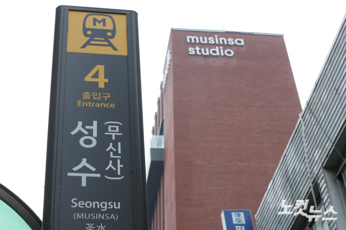 11일 서울 성동구 지하철 2호선 성수역 역명판에 무신사가 병기되어 있다.무신사는 10일부터 성수역 역명병기를 시작했다. 이는 서울교통공사가 기업 및 기관 등의 인지도 향상 및 도시철도 이용고객의 편의 증진을 목적으로 진행하는 역명병기 유상판매 사업의 일환이다.