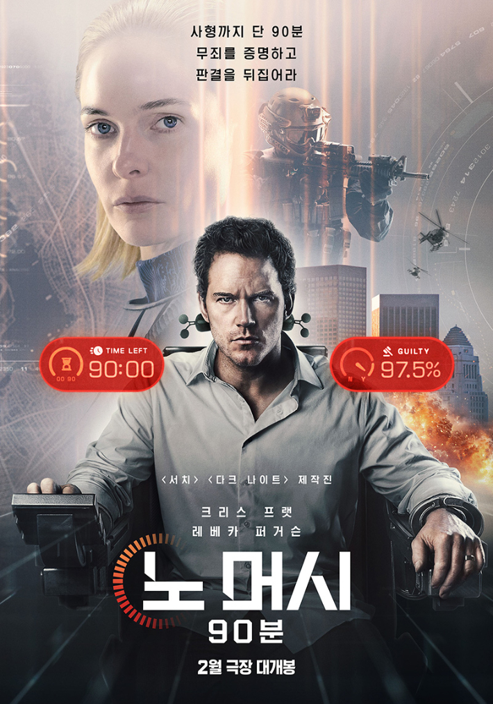 외화 '노 머시: 90분' 메인 포스터. 소니 픽쳐스 코리아 제공