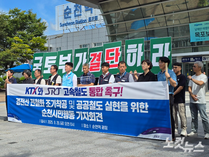 지난 9월 순천역 앞에서 열린 KTX·SRT 통합 촉구 기자회견. 고영호 기자