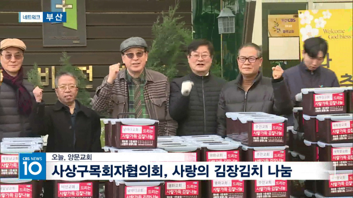[CBS TV NEWS] 사상구목회자협의회, '사랑의 김장' 나눔