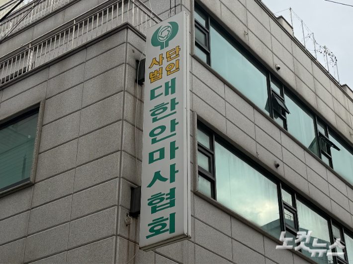 대한안마사협회. 박준현 기자