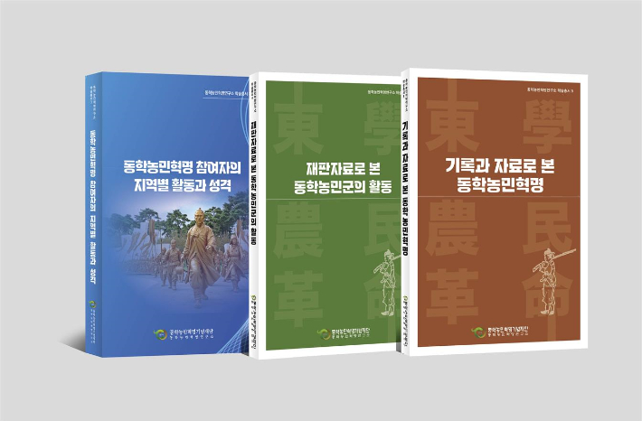 동학농민혁명연구소 학술총서. 동학농민혁명연구소 제공