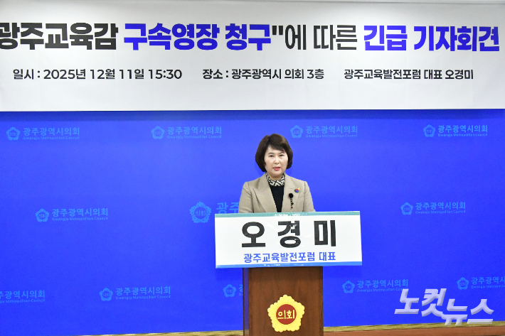 광주교육발전포럼 오경미 대표는 11일 광주시의회에서 광주교육감 구속영장 청구에 따른 긴급 기자회견을 열었다. 조시영 기자