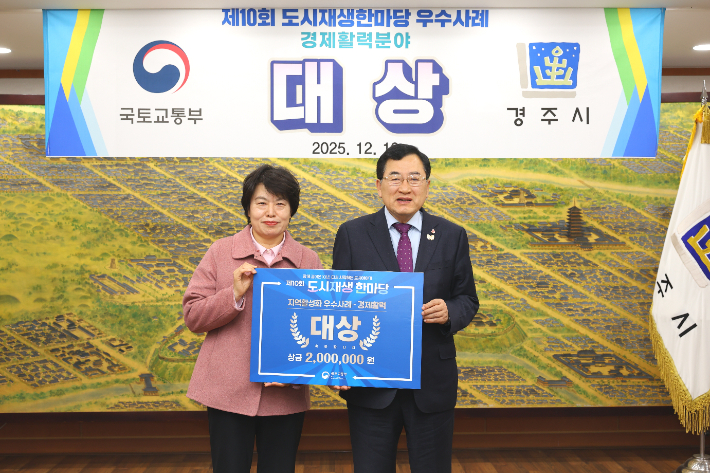 경주시가 제10회 도시재생 한마당에서 지역활성화 분야 경제활력부문 대상을 수상했다. 주낙영 경주시장과 정수경 행복황촌 협동조합 이사장이 수상 기념사진을 촬영하고 있다. 경주시 제공