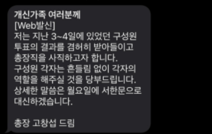 고창섭 충북대 총장이 11일 학내 구성원들에게 보낸 문자메시지. 독자 제공 