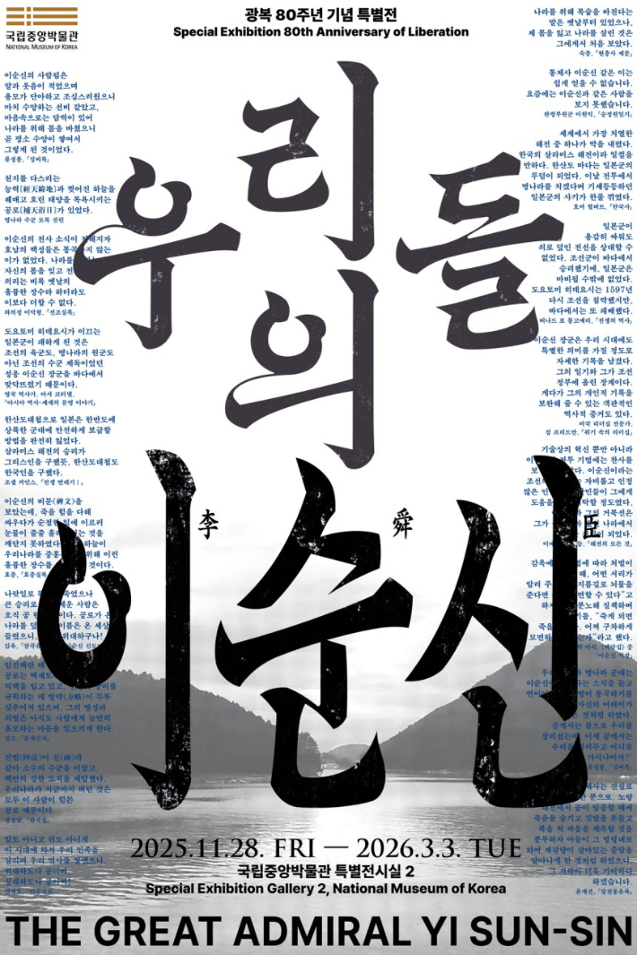 국립중앙박물관이 이순신 탄신 480주년과 광복 80주년을 기념해 마련한 특별전 '우리들의 이순신'이 큰 인기를 끌고 있다. 국립중앙박물관 제공