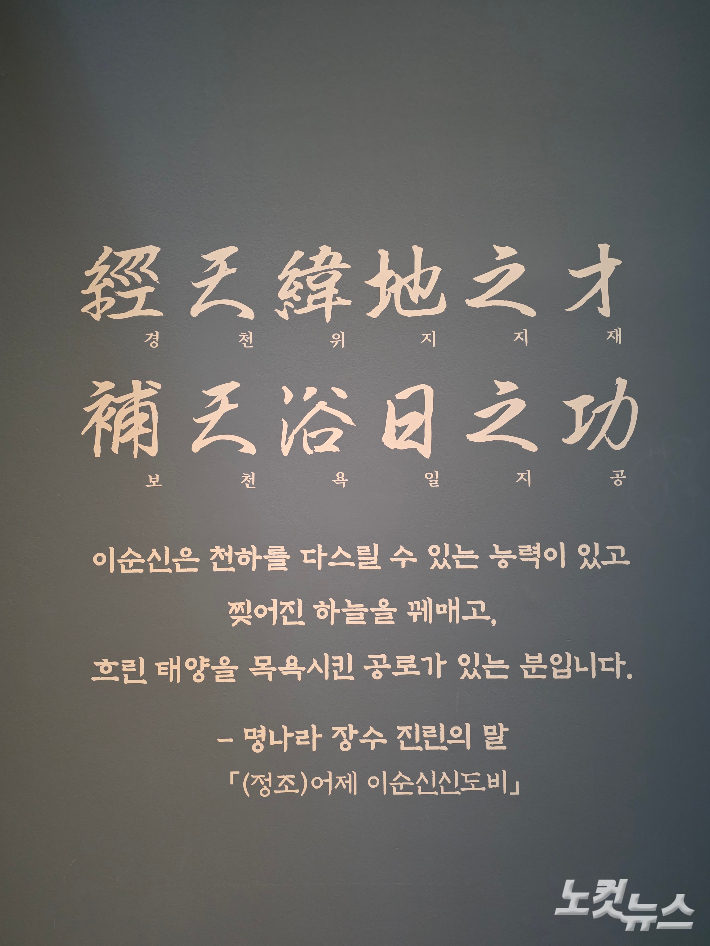 선조가 명나라 진린 제독에게 이순신에 대해 묻자 "천하를 다스릴 수 있는 능력과 찢어진 하늘을 꿰매고, 흐린 태양을 목욕시킨 공로가 있는 분"이라고 답한 대목도 전시됐다. 곽인숙 기자