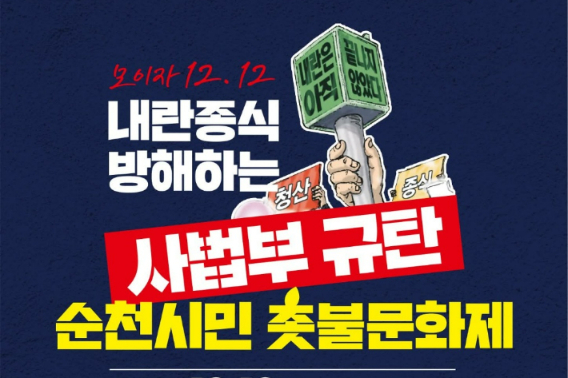 '내란종식 방해 사법부 규탄 순천시민 촛불문화제' 안내. 독자 제공