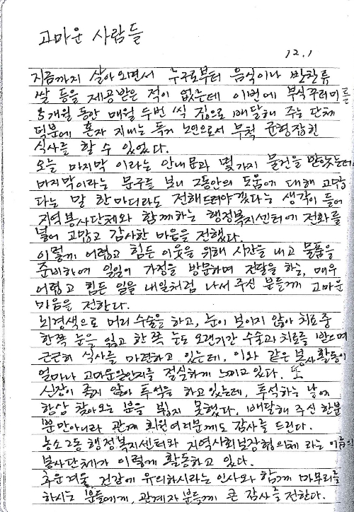 12월 4일 울산 북구 농소2동 찾아가는 보건복지팀과 지역사회보장협의체에 감사편지가 도착했다. 북구청 제공 