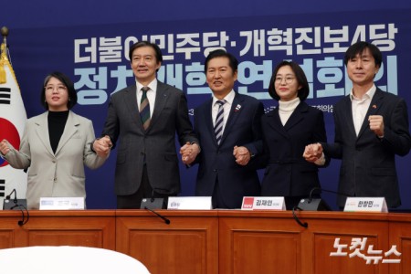 12일 서울 여의도 국회에서 열린 더불어민주당·개혁진보4당 정치개혁 연석회의에서 (왼쪽부터)용혜인 기본소득당 대표, 조국 조국혁신당 대표, 정청래 더불어민주당 대표, 김재연 진보당 대표, 한창민 사회민주당 대표가 손을 잡고 기념촬영을 하고 있다.