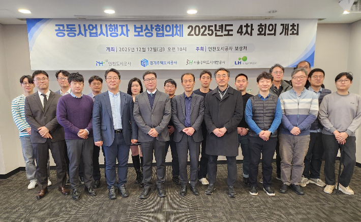 공동사업시행자 보상협의체 회의. 인천도시공사 제공