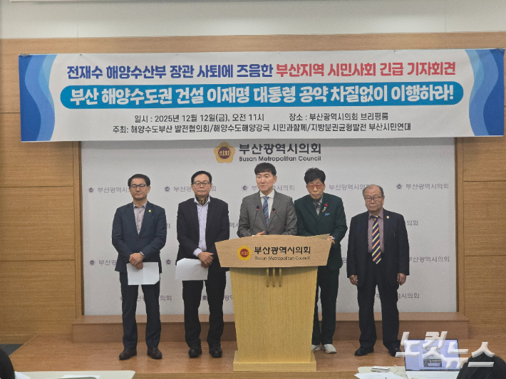 해양수도부산발전협의회는 12일 오전 기자회견을 열고 해양수도권 육성 사업이 차질 없이 실현되도록 이재명 대통령이 적극적으로 나서줄 것을 촉구했다. 송호재 기자