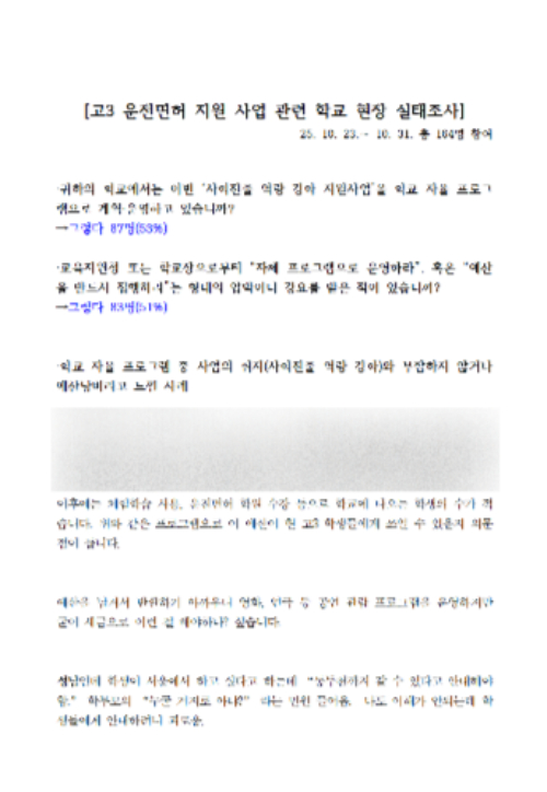 경기교사노조에서 진행한 고3 운전면허 지원 사업 관련 학교 현장 실태조사. 경기교사노조 제공