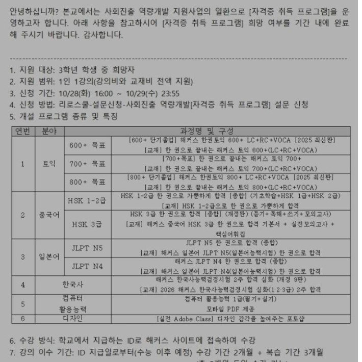 경기 화성시의 한 고등학교에서 운영하는 사회진출 역량개발 지원사업 '자격증 취득 프로그램' 안내문. 독자 제공