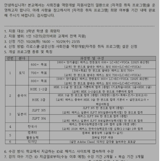 경기 화성시의 한 고등학교에서 운영하는 사회진출 역량개발 지원사업 '자격증 취득 프로그램' 안내문. 독자 제공