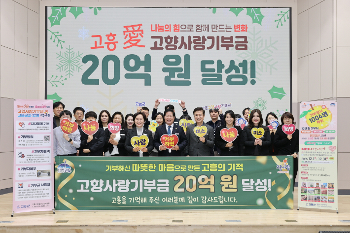 고향사랑기부금 '20억 원' 달성 기념. 고흥군 제공