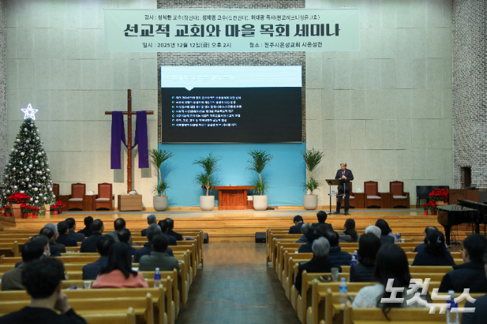 '선교적 교회와 마을 목회' 세미나가 진행된 전주시온성교회. 최화랑 기자
