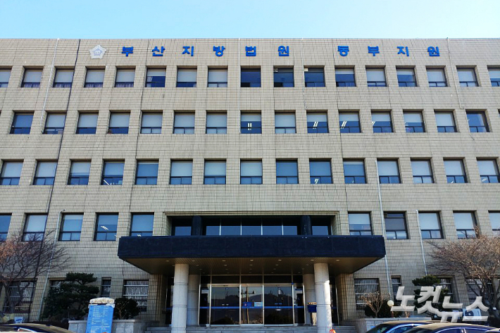 부산지법 동부지원. 송호재 기자 