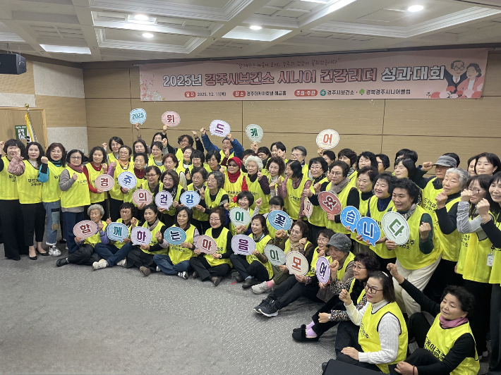 '2025년 시니어 건강리더 성과대회'에서 건강리더들과 함께 단체 기념촬영을 하고 있다. 경주시 제공