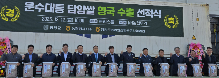 12일 '담양군농협쌀조합공동사업법인'이 영국 외식·유통업체 트리스톤와 대숲맑은 담양쌀 공급 계약을 체결하고 초도 물량을 선적했다. 담양군 제공