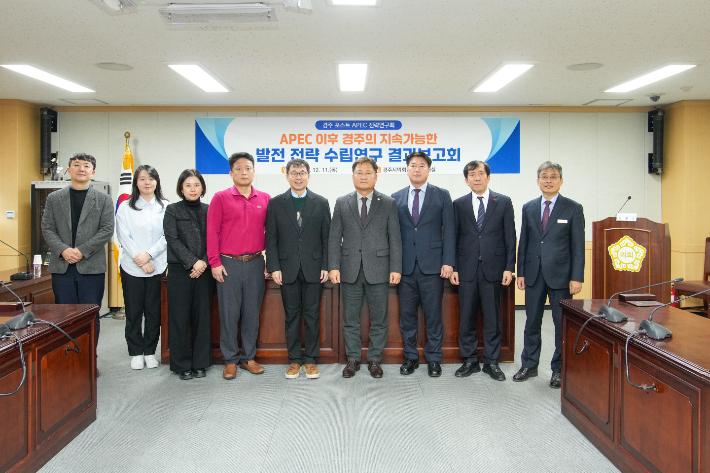 APEC 이후 경주의 지속가능한 발전 전략 수립 연구용역 최종보고회 참석자들이 단체사진을 촬영하고 있다. 경주시의회 제공