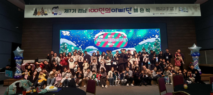제7기 100인의 아빠단 해단식. 경남도청 제공 