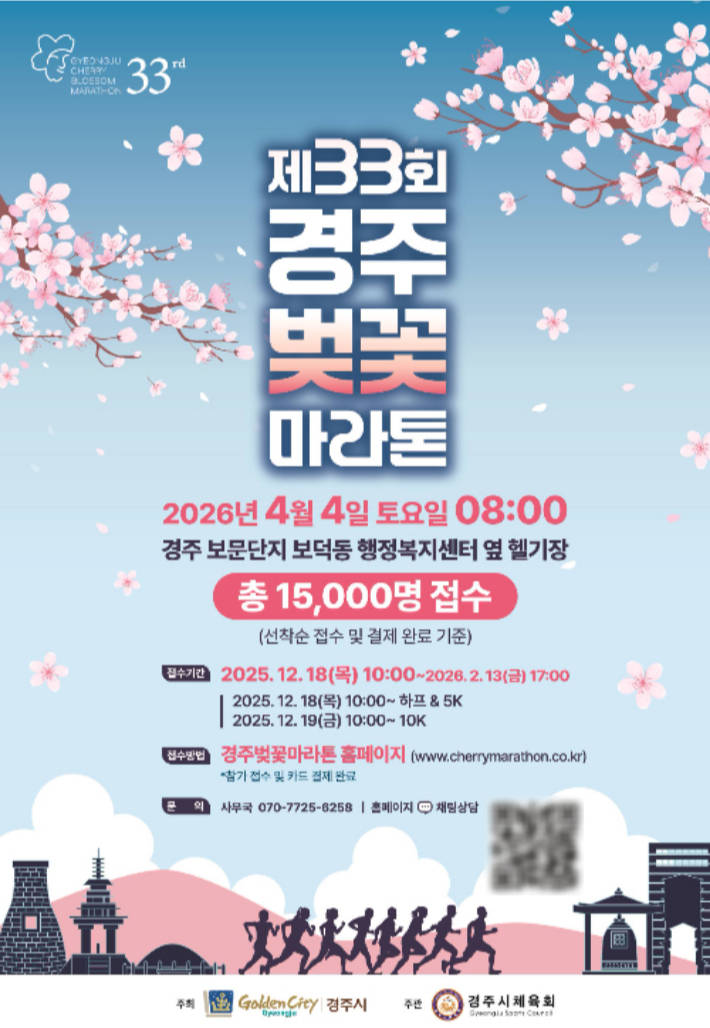 제33회 경주벚꽃마라톤대회 홍보 포스터. 경주시 제공