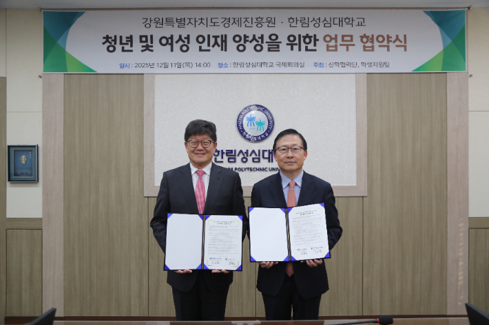 서동면 강원특별자치도경제진흥원장(오른쪽)과 문영식 한림성심대학교 총장이 지역 청년 인재 양성 및 외국인 행정지원 체계 강화를 위해 업무협약을 체결했다. 강원특별자치도경제진흥원 제공 