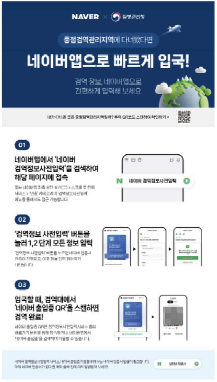 네이버 검역정보사전입력 서비스 안내 포스터. 질병관리청 제공