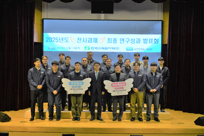 한수원이 11일 '천사과제 최종 연구성과 발표회'를 개최했다. 한수원 제공