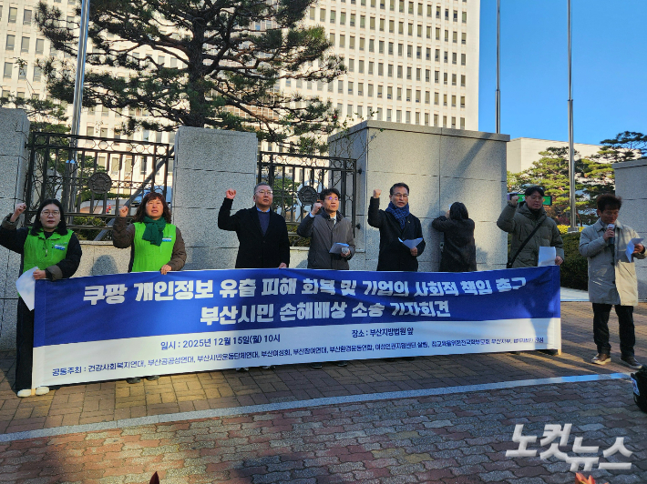 부산지역 시민단체들이 15일 오전 10시 부산지방법원 앞에서 쿠팡 대규모 개인정보 유출 사고에 대한 집단 손해배상 소송 기자회견을 열었다.  정혜린 기자