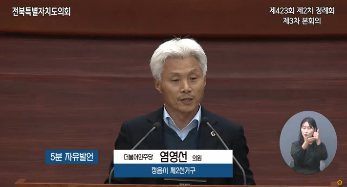 염영선 전북도의원이 15일 제423회 정례회에서 5분 자유발언을 하고 있다. 전북도의회 유튜브 캡처