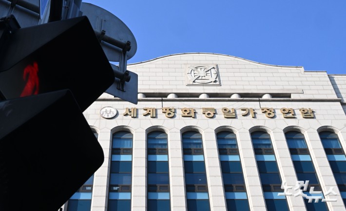 경찰이 정치권 인사들의 통일교 금품 수수 의혹과 관련해 첫 강제수사에 나선 15일 서울 용산구 세계평화통일가정연합 한국본부의 모습.경찰청 특별전담수사팀은 이날 오전 9시께부터 경기 가평 통일교 천정궁과 서울 용산구 통일교 서울본부 등 10곳에 대해 압수수색영장을 집행 중이다.