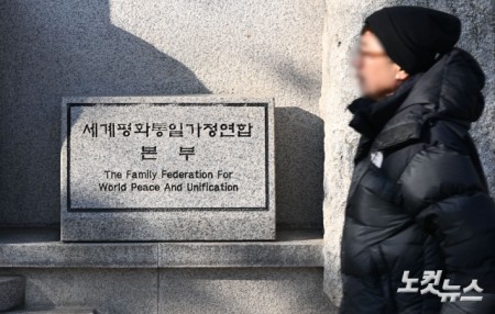 경찰이 정치권 인사들의 통일교 금품 수수 의혹과 관련해 첫 강제수사에 나선 15일 서울 용산구 세계평화통일가정연합 한국본부의 모습.경찰청 특별전담수사팀은 이날 오전 9시께부터 경기 가평 통일교 천정궁과 서울 용산구 통일교 서울본부 등 10곳에 대해 압수수색영장을 집행 중이다.