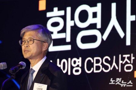 환영사하는 나이영 CBS 사장