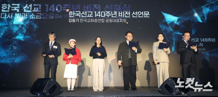 김동기 한국교회총연합 공동대표회장을 비롯한 대표단이 15일 오후 서울 여의도 페어몬트 앰배서더 서울 그랜드볼룸에서 한국 선교 140주년 비전 선포식에서 선언문을 낭독하고 있다. 왼쪽부터 박승렬 한국기독교교회협의회 총무, 천다은 경인초 4학년, 모선우 한국이주여성인권센터 활동가, 김진수 한국기독청년협의회 총무, 김한나 성공회 ACC 위원, 김동기 한국교회총연합 공동대표회장. 박종민 기자