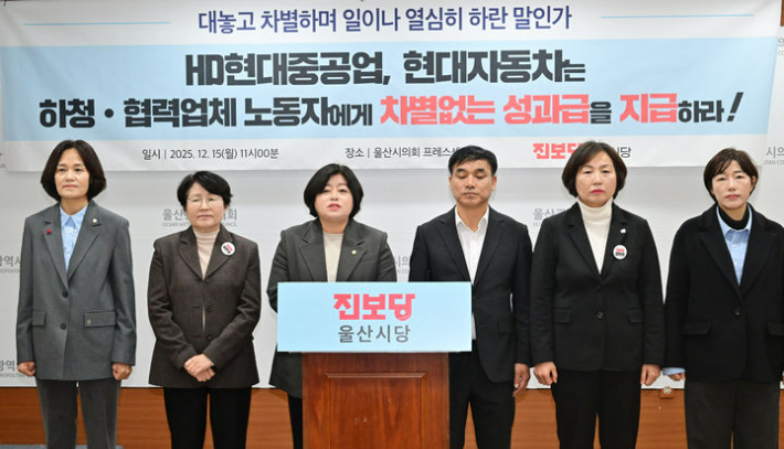 진보당 울산시당은 12월 15일 기자회견을 열고 "HD현대중공업과 현대자동차는 하청·비정규직 차별 없는 성과급을 지급하라"고 촉구했다. 울산시의회 제공 