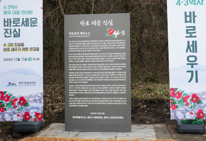 제주4.3 당시 강경 진압을 주도한 박진경 대령의 추도비 옆에 '바로 세운 진실'이라는 안내판이 설치됐다. 제주도 제공
