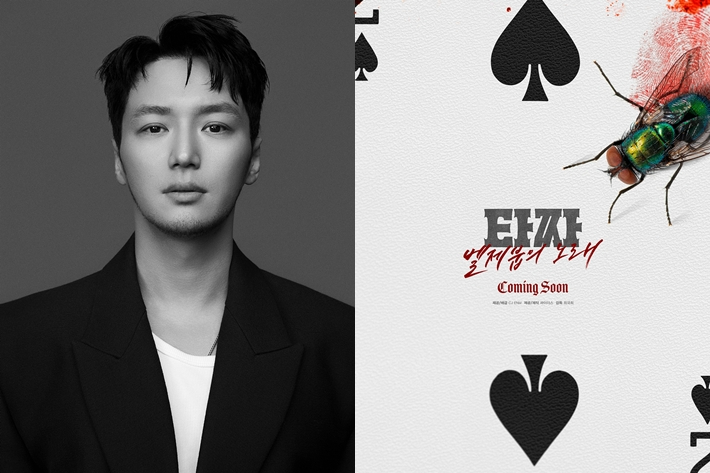 왼쪽부터 배우 변요한, '타짜: 벨제붑의 노래' 커밍순 포스터. 팀호프/CJ ENM 제공