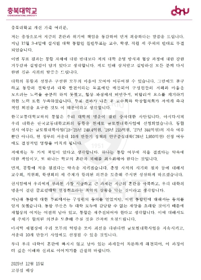 고창섭 충북대 총장이 학내 구성원들에게 보낸 서한문. 독자 제공