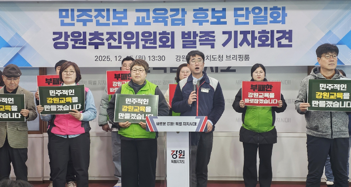 강원 민주 진보 교육감 후보 단일화 추진위원회 출범. 연합뉴스