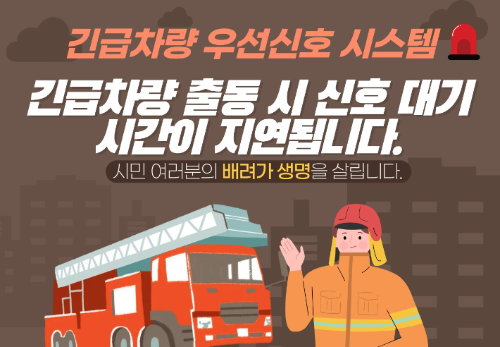 긴급차량 우선신호시스템 홍보 포스터. 전주시 제공