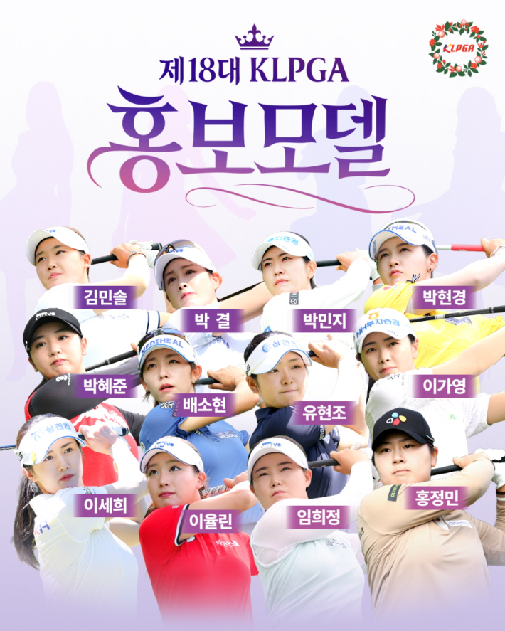 KLPGA 투어 제18대 홍보모델. KLPGA 제공