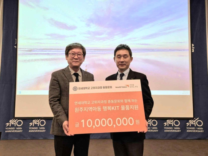 연세대학교 정경대학원 고위자과정 총동문회가 12일 월드비전 강원사업본부에 원주지역 취약계층 아동을 위한 해피Kit 지원금 1천만 원을 전달했다. 월드비전 강원사업본부 제공