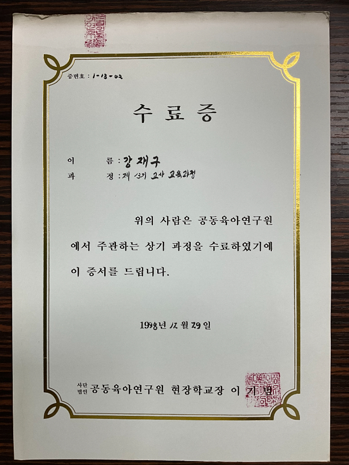 교육에 관심을 갖고 처음으로 들었던 공동육아연구원 '제 13기 교사 교육과정' 수료증. 강재구 교수 제공