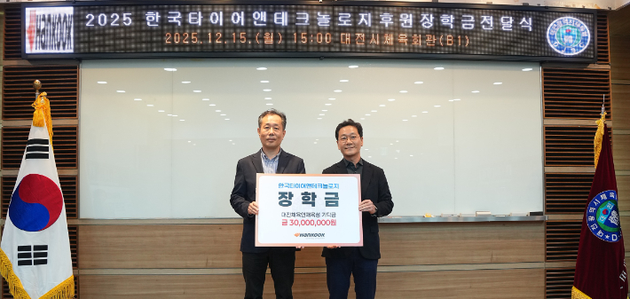 김주형 한국타이어 문화담당 상무(왼쪽)와 이승찬 대전시체육회장이 장학금 전달식 직후 기념촬영을 하고 있다. 한국타이어 제공