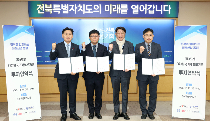 전북도와 전주시, 전북연구개발특구는 16일 도청에서 한국기계설비기술 및 ㈜모레와 총 356억 원 규모의 투자협약을 체결했다. 이날 협약식에서 김관영 도지사와 우범기 시장 등이 기념 촬영을 하고 있다. 전주시 제공