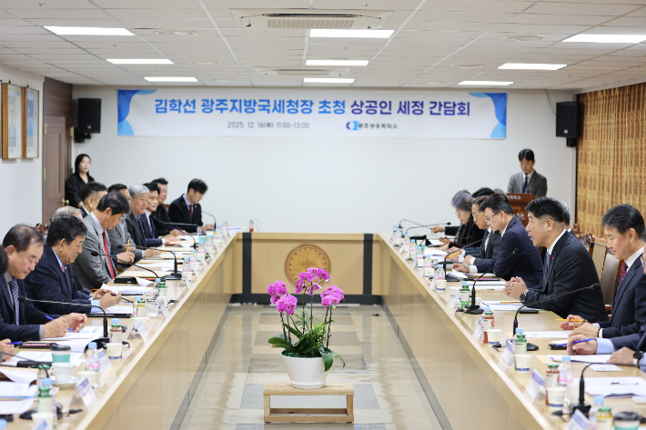 광주지방국세청은 16일 광주상공회의소 초청으로 광주상공회의소 대회의실에서 기업인들과 함께 '현장 소통 간담회'를 열고 경영 현장에서 겪는 세무 애로사항을 청취했다. 광주지방국세청 제공