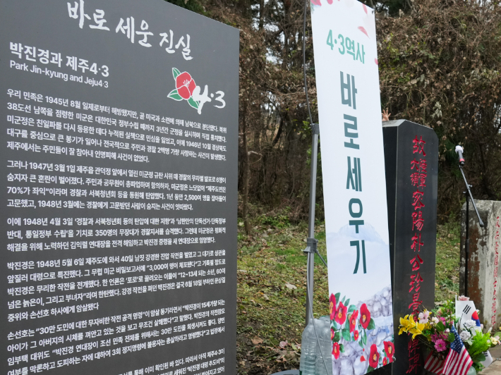 제주4·3 당시 강경 진압을 주도한 박진경 대령의 추도비 옆에 15일 '바로 세운 진실'이라는 안내판이 설치됐다. 제주도청 제공 